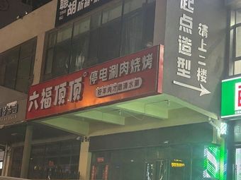 Liufu Dingding Power Cut Hot Pot and BBQ