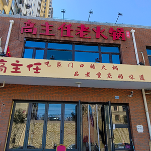 Gao Zhuren Old Hot Pot