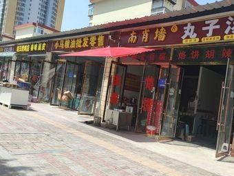 Nán Xiào Qiáng Meatball Soup (Dunhua Chemical Road Branch)