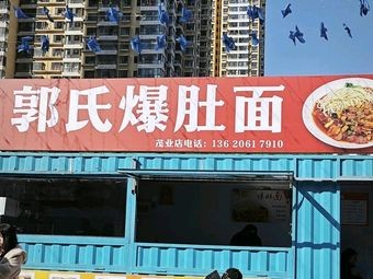 Guō Shì Bào Dù Miàn