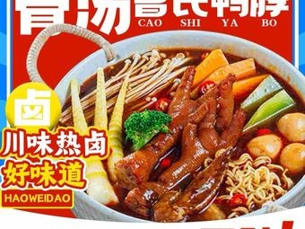 Cao's Duck Neck · Liu Ruolan (Yongkang Branch)