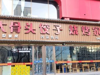 Da Gu Tou Dumplings & Barbecue (Yangguang Garden Store)