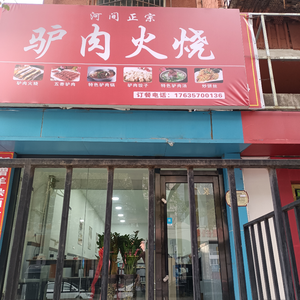 Hejian Authentic Donkey Meat Fire Cake (Dianjian Er Xiaqu Branch)