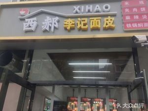 Xihao Li Ji Mianpi (Bingzhou South Road West 2nd Lane Store)