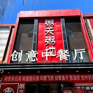 Zhou Tian Zhou Di (Wangcun South Street Store)