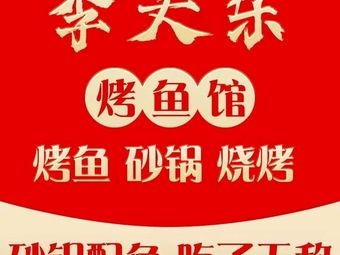 Li Tianle Fish Grill