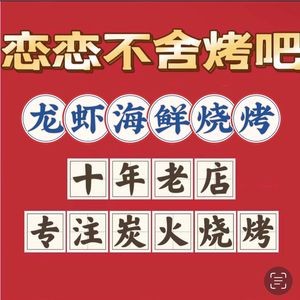 Lianlian Bushu Lobster Seafood Barbecue (Tiyu Road Store)