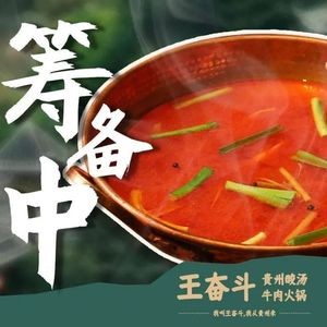 Wang Fen Du Gui Zhou Su Tang Ni Rou Huo Guo (Tai Yuan Mao Ye Ti Dian Dian)
