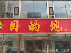 Jinxing Destination (Qinxiang Beijie Store)