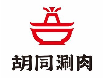 Hutong Hot Pot (Maoye Branch)