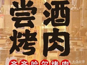 Chang Jiu Kao Rou Qi Qi Hai (Sports Field Store)