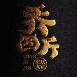 Qiao Si Jin Chongqing Old Hot Pot (Stadium Store)