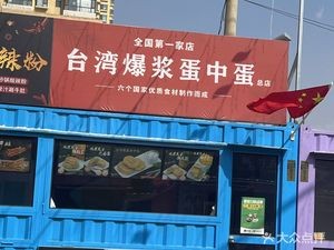 Taiwanese Burst Egg-in-Egg