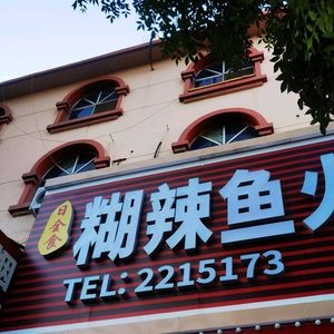 Solar Eclipse Spicy Fish Hot Pot (Yongkang Street Branch)