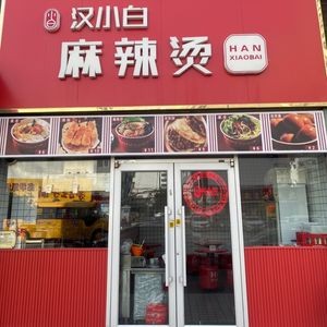 Han Bai Xiao Spicy Hot Pot (Qinxian Beijie North Second Lane Branch)