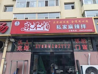 Ma Bu Pa Private Spicy Mix (Maoye Branch)