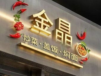 Jinjing Fast Food
