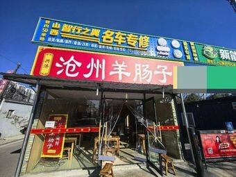 Cangzhou Intestine Soup