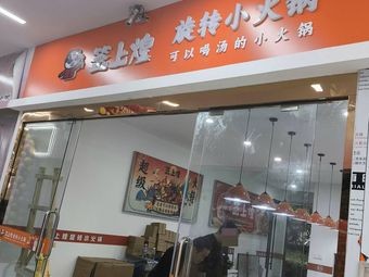 Qian Shang Huang Rotating Mini Hot Pot (Zhenwu Road Hengda Green Garden Branch)