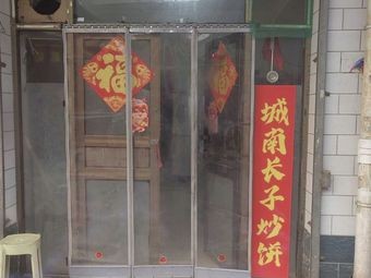 Chengnan Changzi Fried Pancake