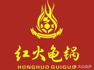 Honghuo Turtle Pot (Zhenwu Road Branch)