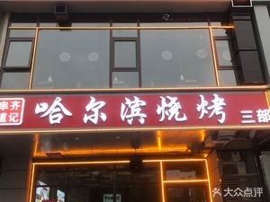 Qi Ji Chuandao Harbin Barbecue (Branch Three)