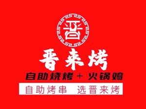Jin Lai BBQ + Hot Pot Chicken (Zhenwu Road Branch)