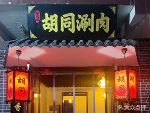 Hutong Shuan Rou
