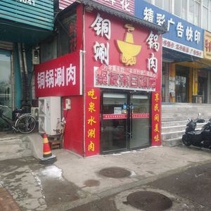 Copper Pot Hot Pot Restaurant