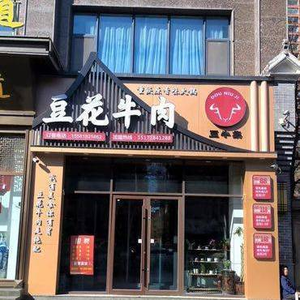 Dou Niu Ji · Dou Hua Niu Rou (Zhenwu Road Store)