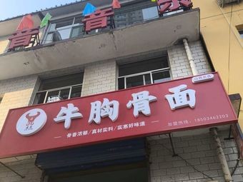 Jianzhong Beef Bone Noodles