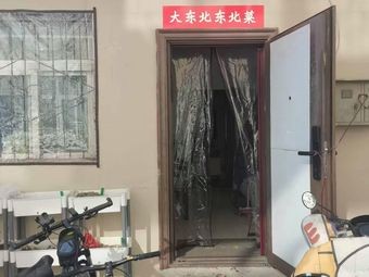 Da Dongbei Northeastern Cuisine (Jinyang Lake Branch)