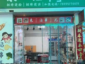 Lai Zhan Chuan'er (Xulong Market Branch)