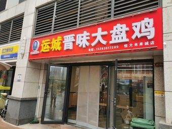 Yuncheng Jin Wei Large Chicken Pot
