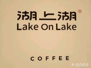 Hushanghu Coffee (Jinyang Lake Branch)