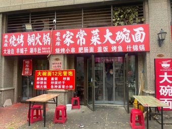 Home-style Noodles with BBQ and Home-cooked Dishes
