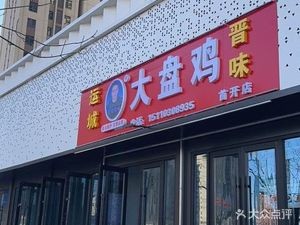 Yuncheng Jin Wei Da Pan Ji (Shou Dian Store)