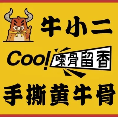 Niu Xiaoe Shredded Beef Bone (Dianzi Street Branch)