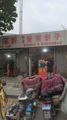 Southern Shanxi Cake (Fenbei North Road West First Lane Branch)