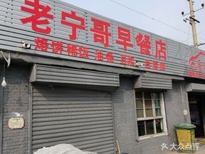 Old Ning's Breakfast Shop (Hongsi North Street Branch)