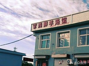 Pangjiazhai Village Lamb and Mutton Soup House
