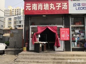 Yuan Nan Xiaoqiang Meatball Soup (New Century Garden Branch)