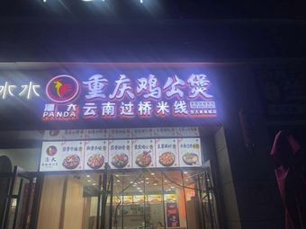 Pan Da Chongqing Chicken Stew & Yunnan Crossing Bridge Rice Noodles