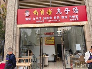 Nanshaowall Meatball Soup (Qingyuncheng Store)