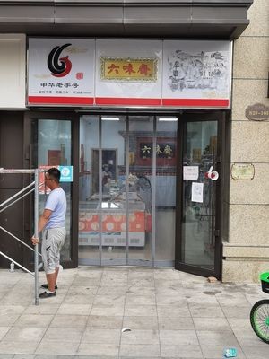 Liu Wei Zhai (Poly Champagne Store)