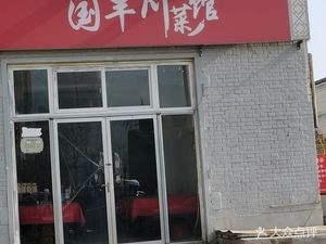 Guofeng Sichuan Restaurant
