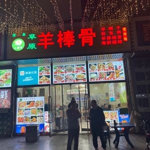 Halal Mongolian Lamb Bone BBQ (Dianzi West Street Store)