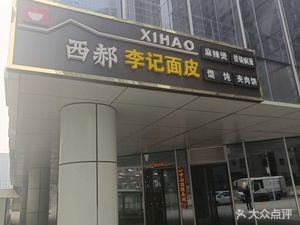 Xi Hao Li Ji Rice Noodles (Wenlv Building Branch)