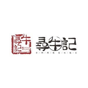 Xun Niu Ji · Chuan Shang Ni Rou Huo Guo (Sho Ke Dian)