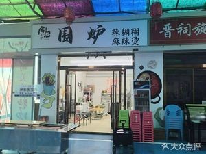 Yuan Ji Weilu Spicy Paste (Hongdenglong Gymnasium Branch)